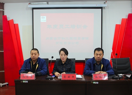 內(nèi)蒙古萬和工程項目管理有限責任公司2019年度公司內(nèi)部培訓開幕