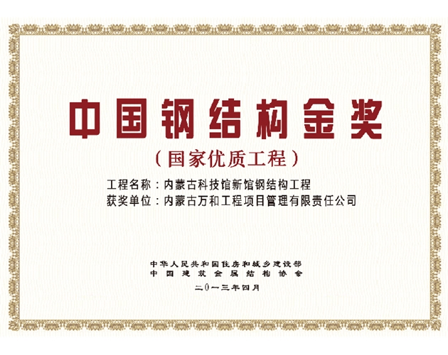 中國鋼結(jié)構(gòu)金獎