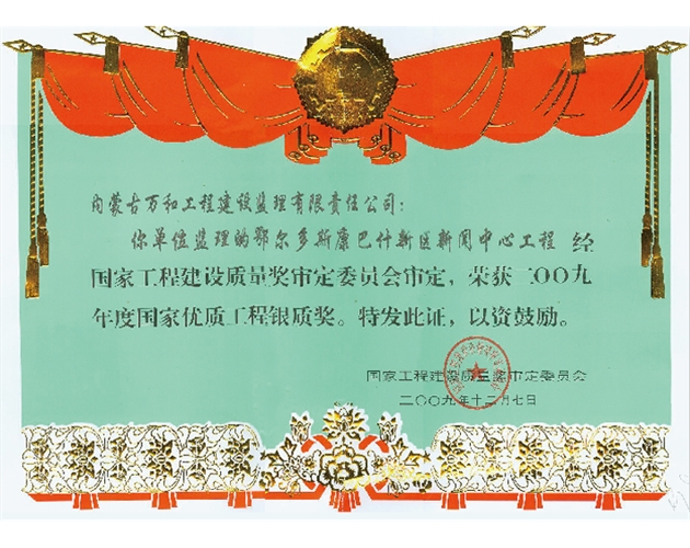 國家優(yōu)質(zhì)工程銀質(zhì)獎