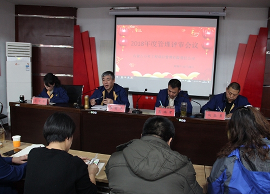 內(nèi)蒙古萬和工程項目管理有限責(zé)任公司召開2018年度管理評審會議