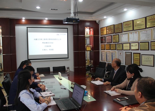 內(nèi)蒙古萬和工程項目管理有限責(zé)任公司 召開2018年度公司網(wǎng)站建設(shè)年終總結(jié)會議