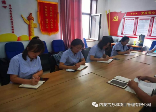 萬和項管公司黨支部組織學(xué)習(xí) 《習(xí)近平治國理政》第三卷 第二專題《堅持和加強(qiáng)黨的全面領(lǐng)導(dǎo)》