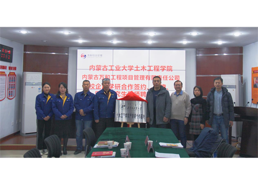 萬和項管公司與內(nèi)工大土木工程學(xué)院 “校企合作”簽約、“產(chǎn)學(xué)研合作基地”揭牌、 “碩士研究生導(dǎo)師”聘任