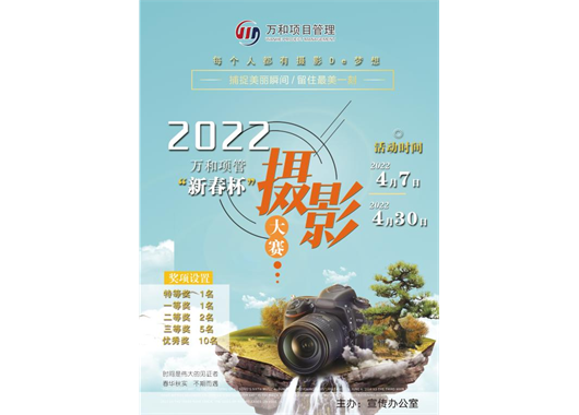 萬和項管“新春杯”攝影大賽報名開始啦！