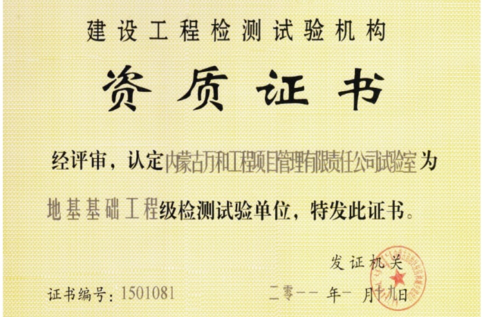 地基基礎(chǔ)工程級(jí)檢測(cè)試驗(yàn)《資質(zhì)證書(shū)》