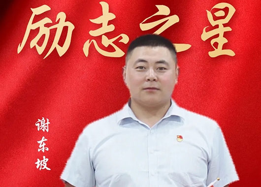 萬和勵(lì)志之星|謝東坡·勤奮篤實(shí) 青春模樣