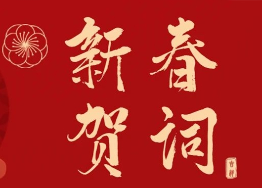 萬象更新 和衷共濟(jì)·再創(chuàng)發(fā)展新格局