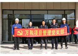 萬(wàn)和項(xiàng)目管理黨支部主題黨日活動(dòng)——敬老從心開(kāi)始、助老從我做起