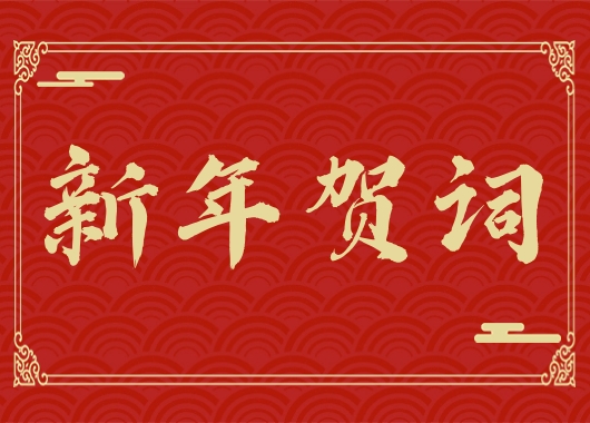 內(nèi)蒙古萬和工程項目管理有限責(zé)任公司新年賀詞