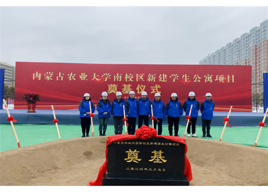 項目動態(tài)I我公司監(jiān)理的內(nèi)蒙古農(nóng)業(yè)大學(xué)南校區(qū)新建學(xué)生公寓樓項目開工儀式成功舉行