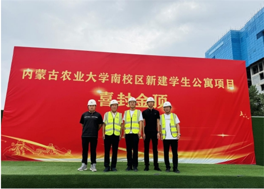 熱烈祝賀萬和項目管理公司監(jiān)理的內(nèi)蒙古農(nóng)業(yè)大學(xué)南校區(qū)新建學(xué)生公寓樓·喜封金頂