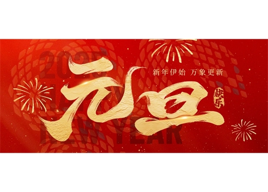 萬和項目管理公司祝大家元旦快樂，萬事勝意！