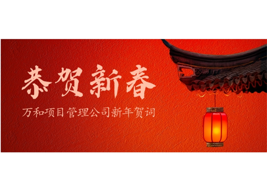 內(nèi)蒙古萬和工程項目管理有限責(zé)任公司新年賀詞