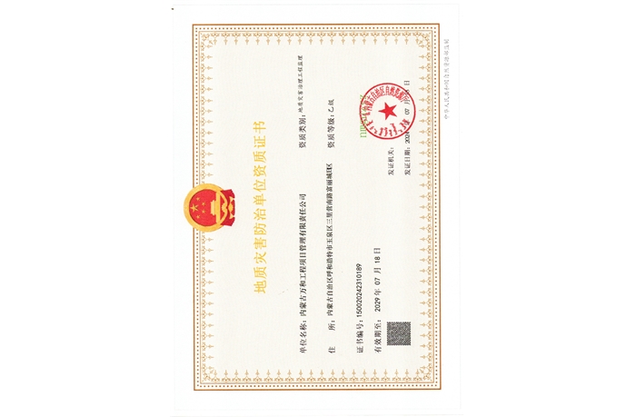 地質(zhì)災(zāi)害防治單位資質(zhì)證書(shū)